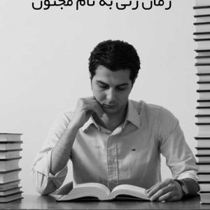 رمان زنی به نام مجنون