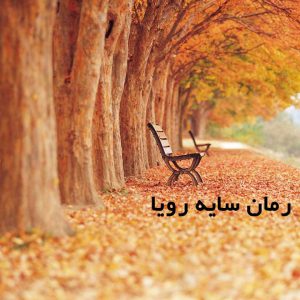 دانلود رمان سایه رویا