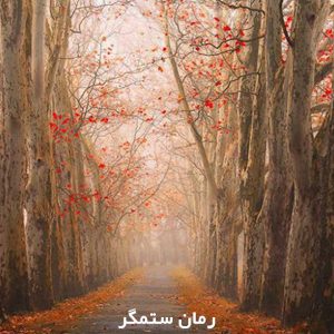 دانلود رمان ستمگر