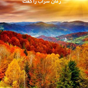 دانلود رمان سراب را گفت