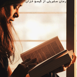 دانلود رمان سلبریتی