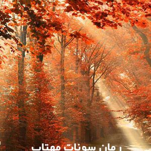 دانلود رمان سونات مهتاب