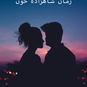 دانلود رمان شاهزاده خون