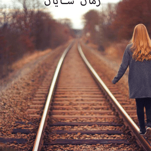 دانلود رمان شایان