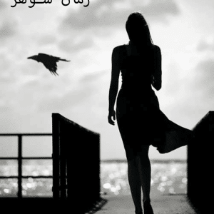 دانلود رمان شوهر