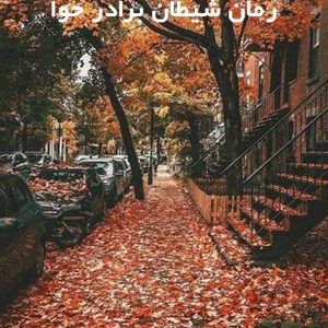 دانلود رمان شیطان برادر حوا