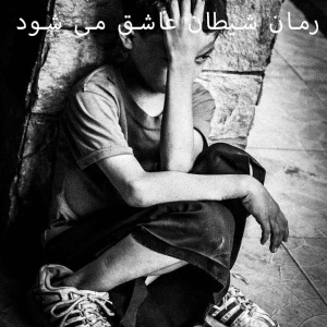 دانلود رمان شیطان عاشق می شود