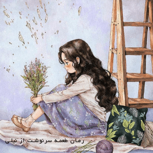 دانلود رمان طعمه سرنوشت