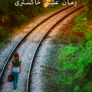 دانلود رمان عشق خاکستری