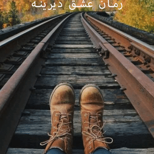 دانلود رمان عشق دیرینه