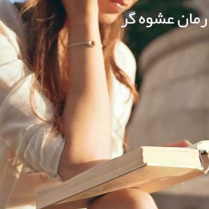 رمان عشوه گر