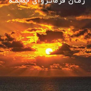 دانلود رمان فرمانروای جمجمه