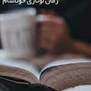 رمان لوتاری خوناشام