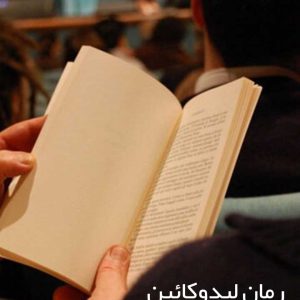 رمان لیدوکائین