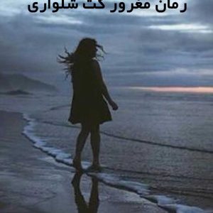 دانلود رمان مغرور کت شلواری