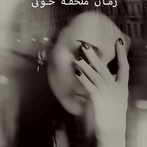 دانلود رمان ملحفه خونی