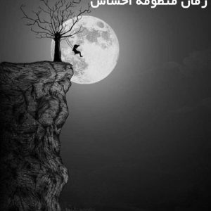 دانلود رمان منظومه احساس