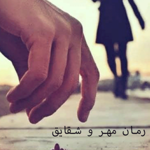 دانلود رمان مهرو