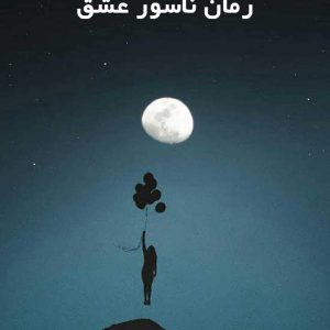 دانلود رمان ناسور عشق
