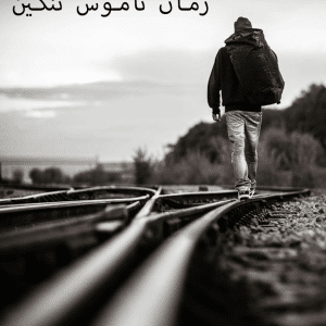 دانلود رمان ناموس ننگین