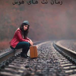 دانلود رمان نت های هوس