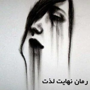 دانلود رمان نهایت لذت