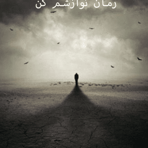 دانلود رمان نوازشم کن