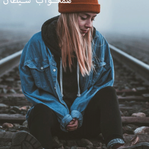 دانلود رمان همخواب شیطان