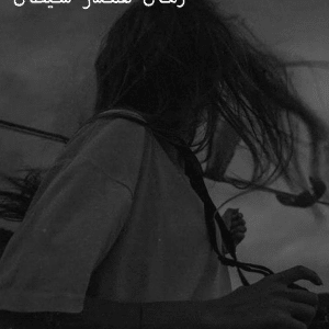 دانلود رمان همسر شیطان