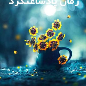 دانلود رمان پادساعتگرد