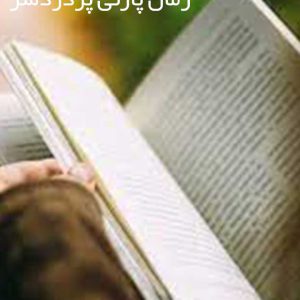 رمان پارتی پردردسر