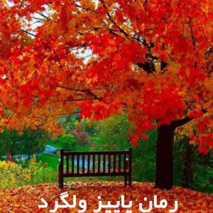 دانلود رمان پاییز ولگرد
