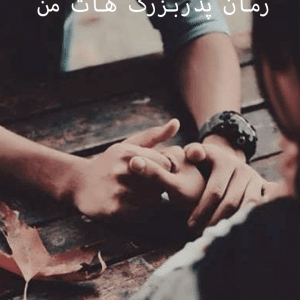 دانلود رمان پدربزرگ هات من