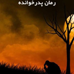 دانلود رمان پدرخوانده