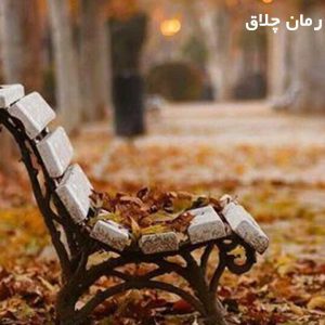 دانلود رمان چلاق