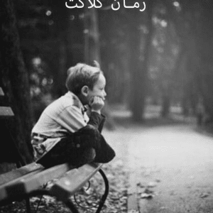 دانلود رمان کلاکت