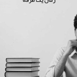 رمان یک طرفه