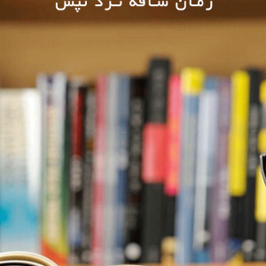 دانلود رمان ساقه ترد تپش