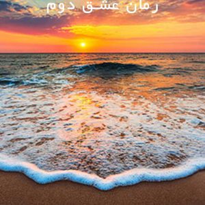 دانلود رمان عشق دوم