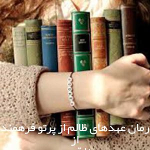 عهدهای ظالم از پرتو فرهمند