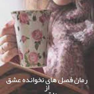 فصل های نخوانده عشق