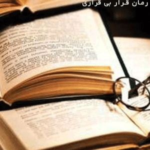 دانلود رمان قرار بی قراری