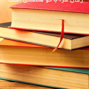 دانلود رمان مرا با تو همنفسی است