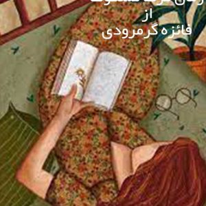 رمان مرگ مسکوت