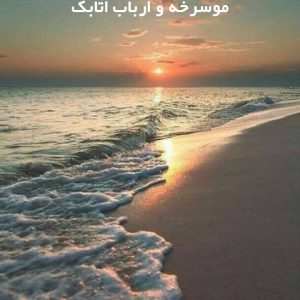 دانلود رمان مو سرخه و ارباب اتابک