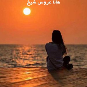 دانلود رمان هانا عروس شیخ