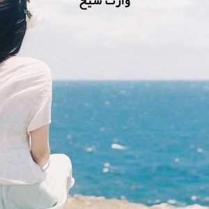 دانلود رمان وارٍث شیخ