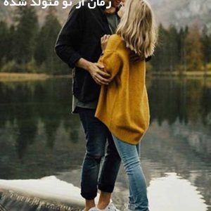 دانلود رمان از نو متولد شده (جلد سوم تبدیل‌ شوندگان شیطانی سایه)