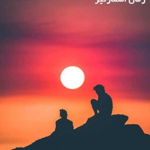 دانلود رمان اسمارتیز