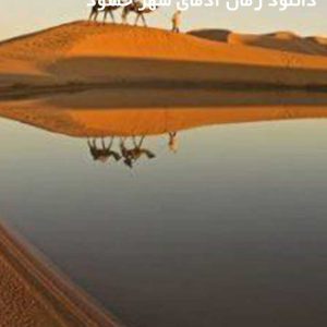 دانلود رمان آدمای شهر حسود